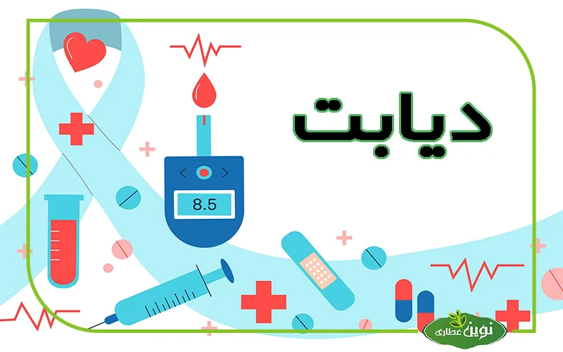 دیابت چیست