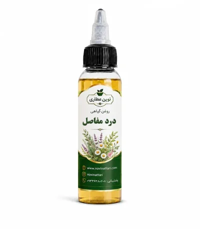 روغن درد مفاصل خالص