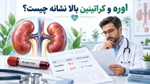 اوره و کراتین بالا نشانه چیست؟